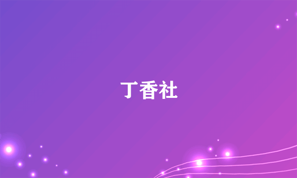 丁香社