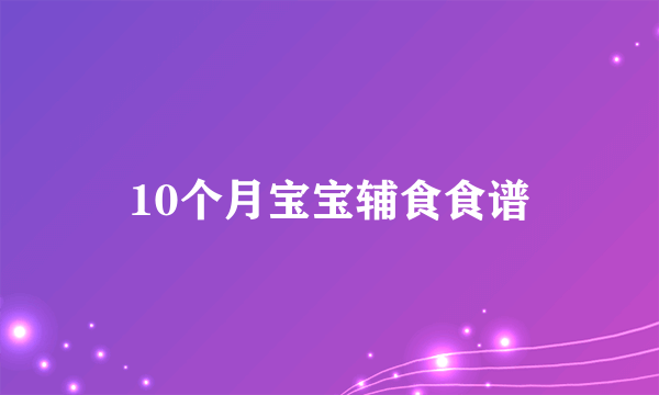 10个月宝宝辅食食谱