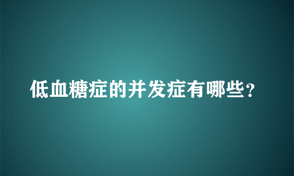 低血糖症的并发症有哪些？