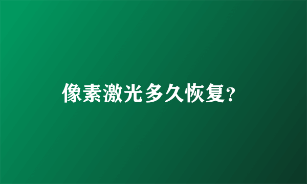 像素激光多久恢复？