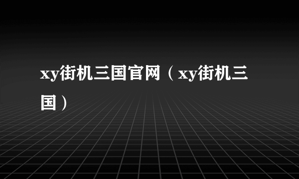 xy街机三国官网（xy街机三国）