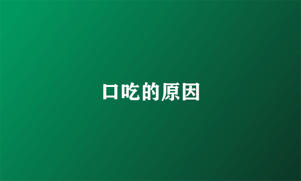 口吃的原因