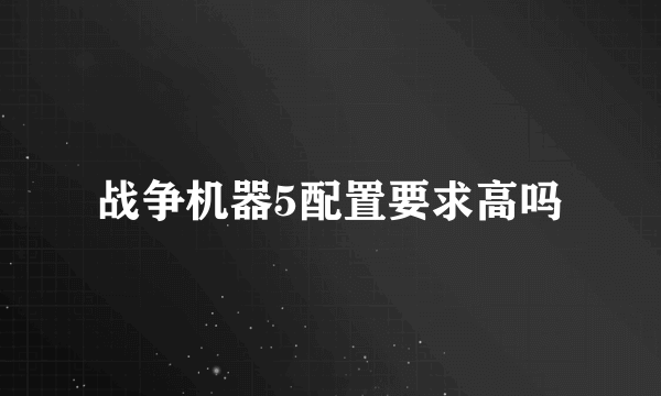 战争机器5配置要求高吗