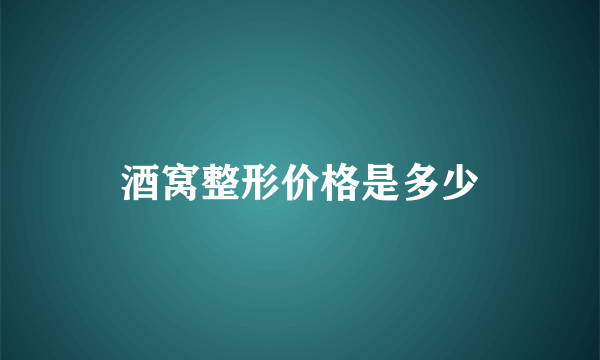 酒窝整形价格是多少