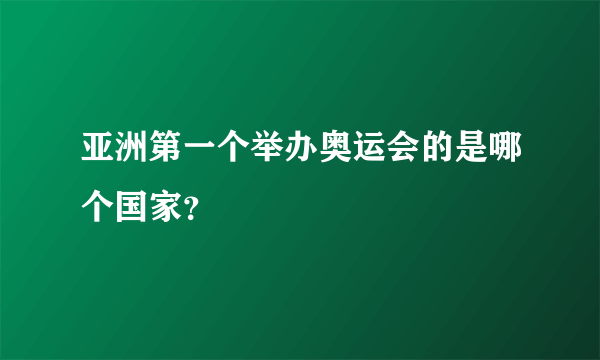 亚洲第一个举办奥运会的是哪个国家？