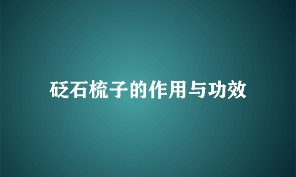 砭石梳子的作用与功效