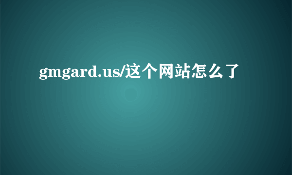 gmgard.us/这个网站怎么了