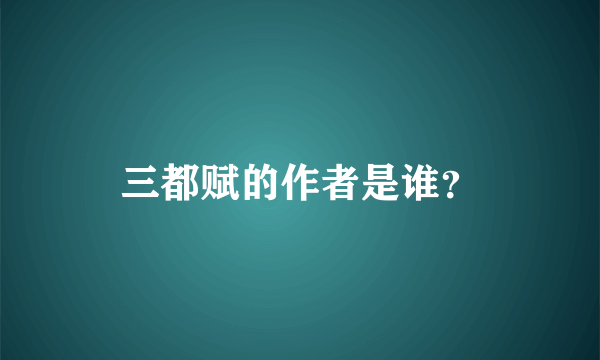 三都赋的作者是谁？