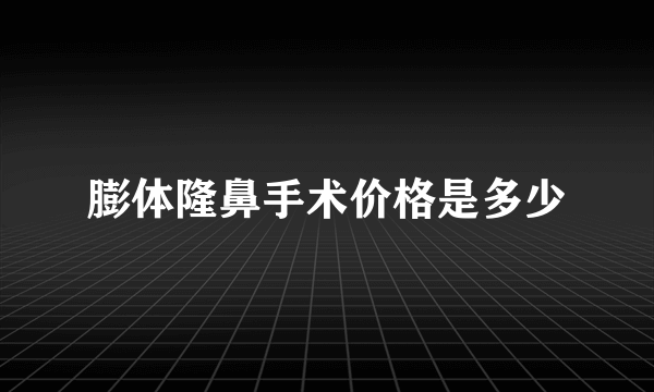 膨体隆鼻手术价格是多少