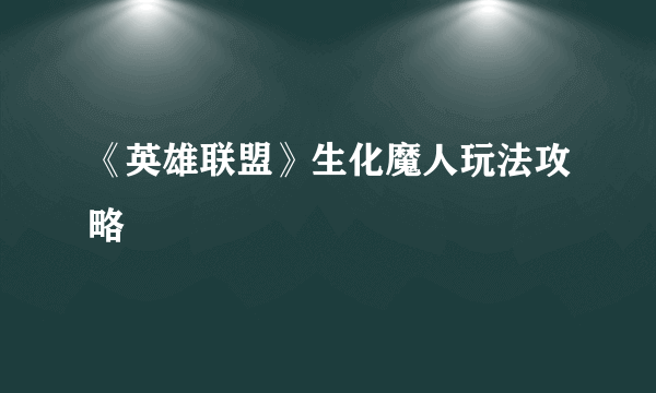 《英雄联盟》生化魔人玩法攻略