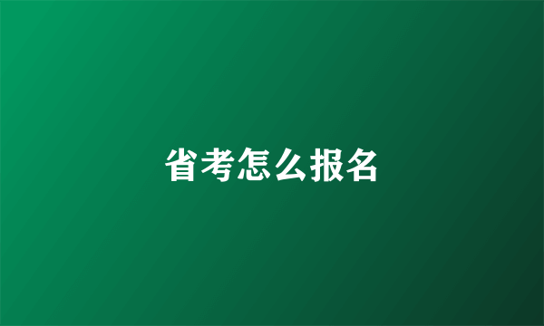 省考怎么报名