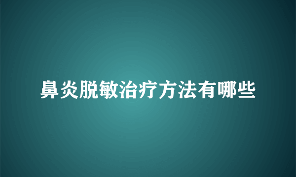 鼻炎脱敏治疗方法有哪些