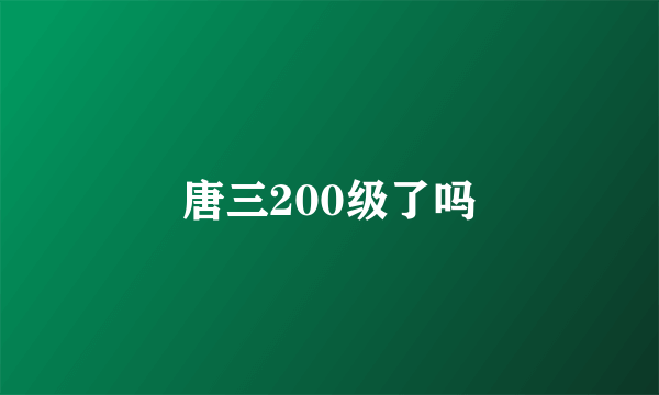 唐三200级了吗