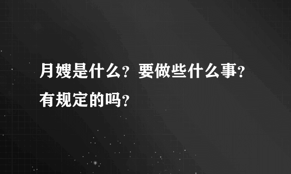 月嫂是什么？要做些什么事？有规定的吗？