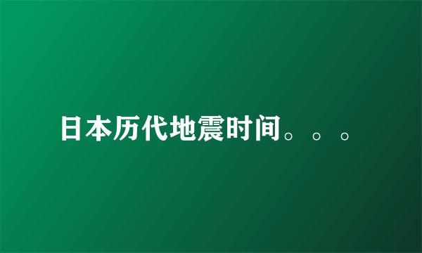 日本历代地震时间。。。