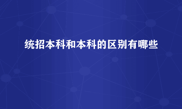 统招本科和本科的区别有哪些