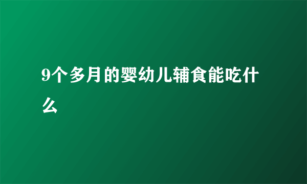 9个多月的婴幼儿辅食能吃什么