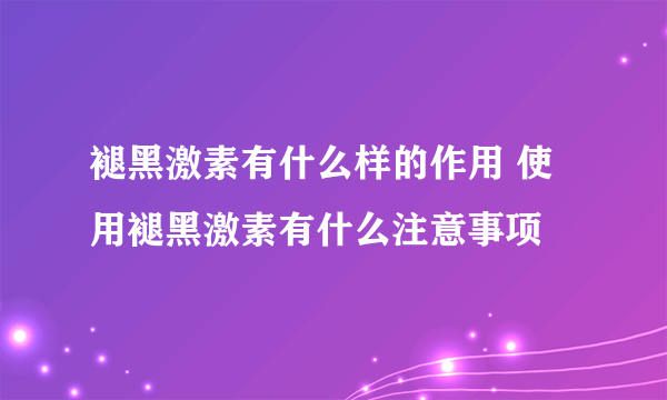 褪黑激素有什么样的作用 使用褪黑激素有什么注意事项