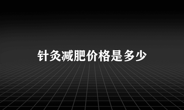 针灸减肥价格是多少