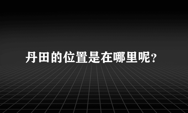 丹田的位置是在哪里呢？