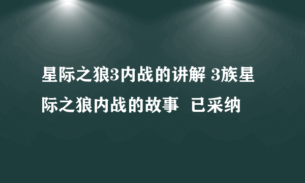 星际之狼3内战的讲解 3族星际之狼内战的故事  已采纳