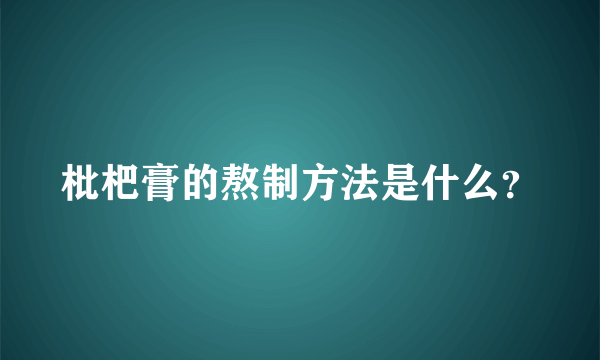 枇杷膏的熬制方法是什么？