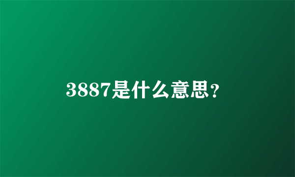 3887是什么意思？