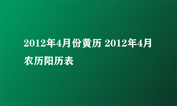 2012年4月份黄历 2012年4月农历阳历表