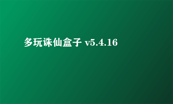 多玩诛仙盒子 v5.4.16