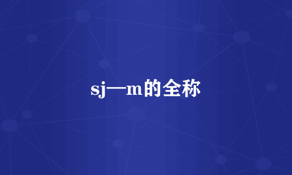 sj—m的全称