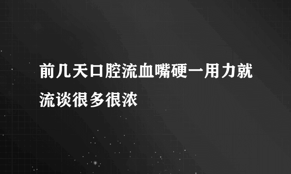 前几天口腔流血嘴硬一用力就流谈很多很浓