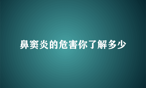 鼻窦炎的危害你了解多少