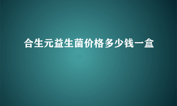 合生元益生菌价格多少钱一盒