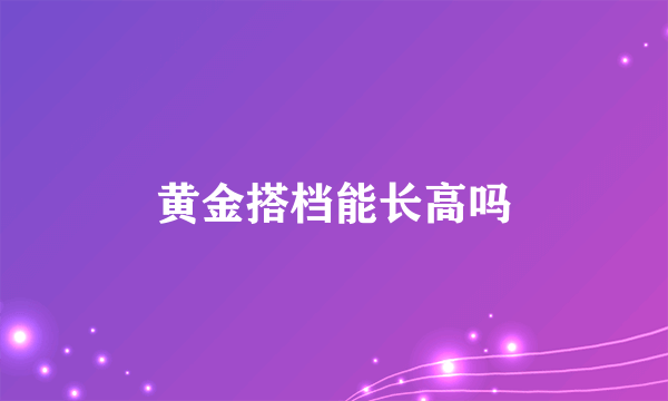 黄金搭档能长高吗