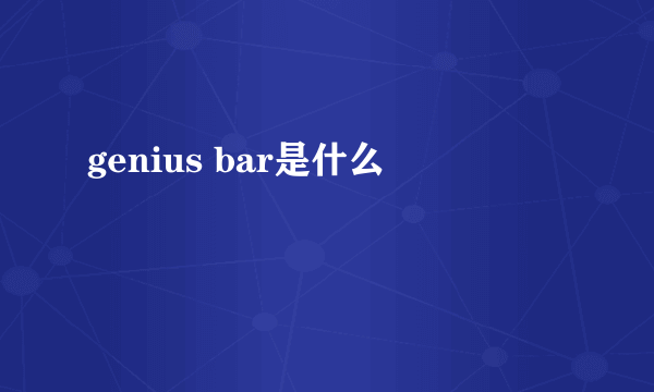 genius bar是什么