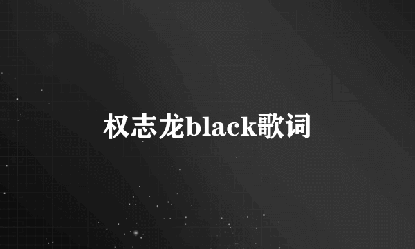 权志龙black歌词