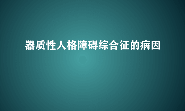 器质性人格障碍综合征的病因