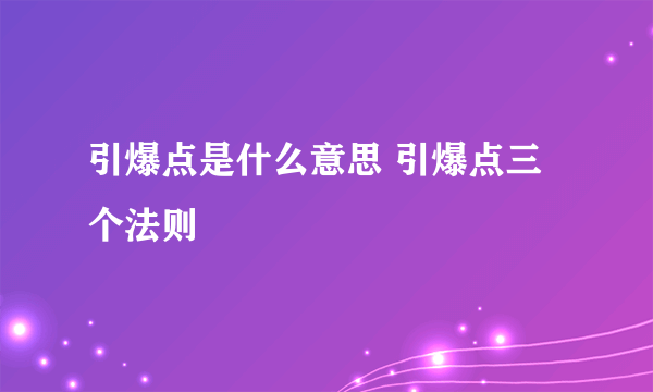 引爆点是什么意思 引爆点三个法则