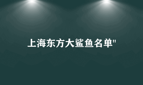 上海东方大鲨鱼名单