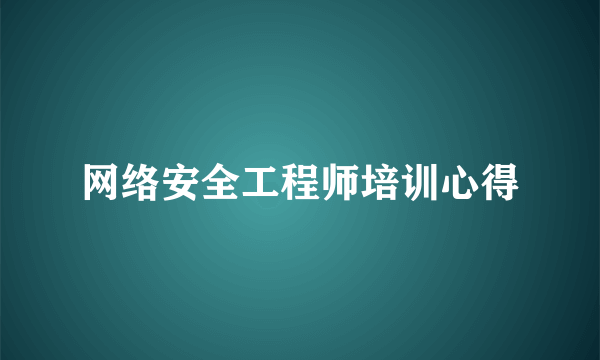 网络安全工程师培训心得