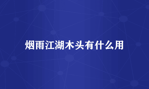 烟雨江湖木头有什么用