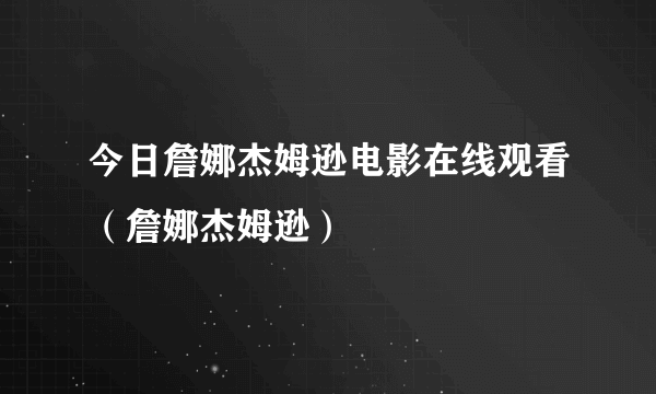 今日詹娜杰姆逊电影在线观看（詹娜杰姆逊）