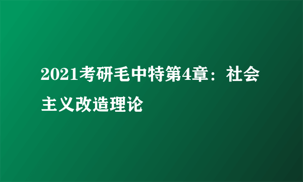 2021考研毛中特第4章：社会主义改造理论