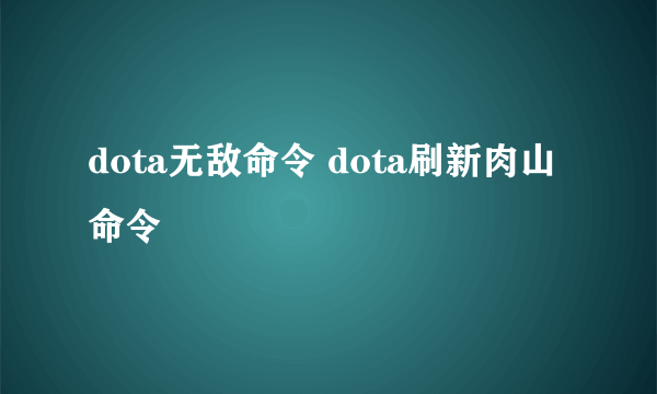 dota无敌命令 dota刷新肉山命令