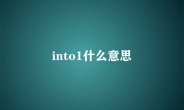 into1什么意思