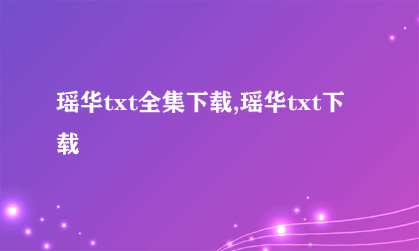 瑶华txt全集下载,瑶华txt下载