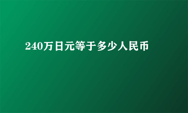 240万日元等于多少人民币