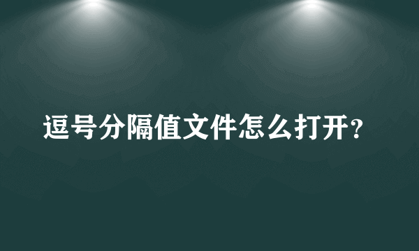 逗号分隔值文件怎么打开？