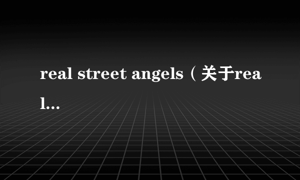 real street angels（关于real street angels的介绍）