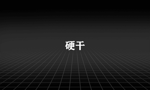 硬干